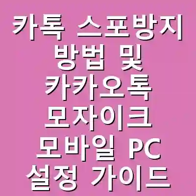 카톡 스포방지 방법 및 카카오톡 모자이크 모바일 PC 설정 가이드