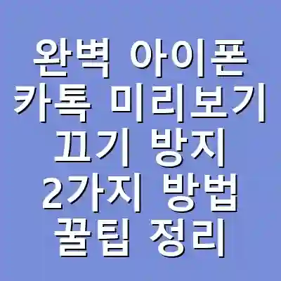 완벽 아이폰 카톡 미리보기 끄기 방지 2가지 방법 꿀팁 정리
