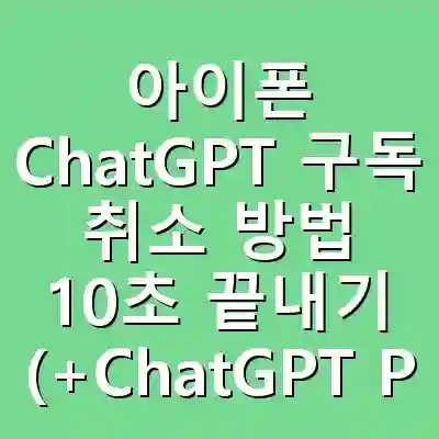 아이폰 ChatGPT 구독 취소 방법 10초 끝내기 (+ChatGPT Plus vs Pro 비교)