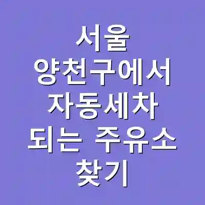 서울 양천구에서 자동세차 되는 주유소 찾기