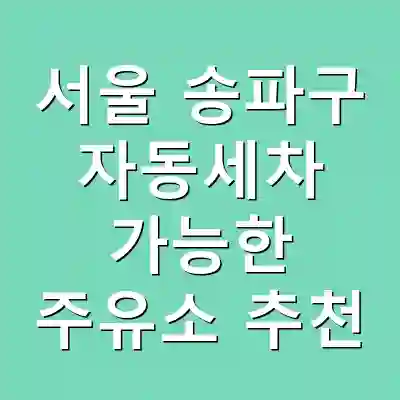 서울 송파구 자동세차 가능한 주유소 추천