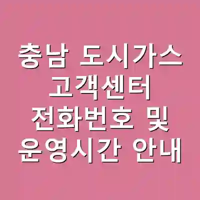 충남 도시가스 고객센터 전화번호 및 운영시간 안내