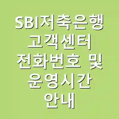 SBI저축은행 고객센터 전화번호 및 운영시간 안내