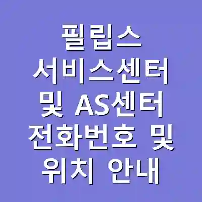 필립스 서비스센터 및 AS센터 전화번호 및 위치 안내