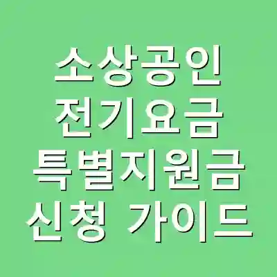 소상공인 전기요금 특별지원금 신청 가이드