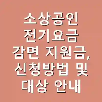 소상공인 전기요금 감면 지원금, 신청방법 및 대상 안내