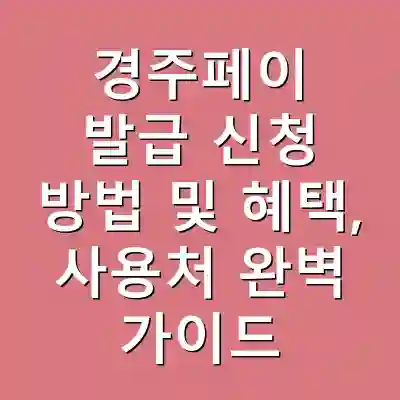 경주페이 발급 신청 방법 및 혜택, 사용처 완벽 가이드