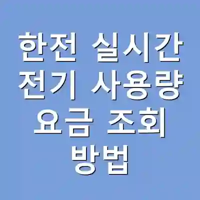 한전 실시간 전기 사용량 요금 조회 방법