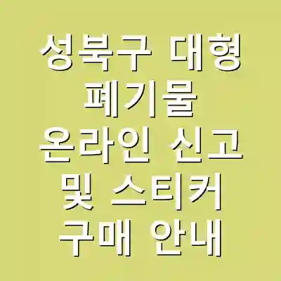 성북구 대형 폐기물 온라인 신고 및 스티커 구매 안내