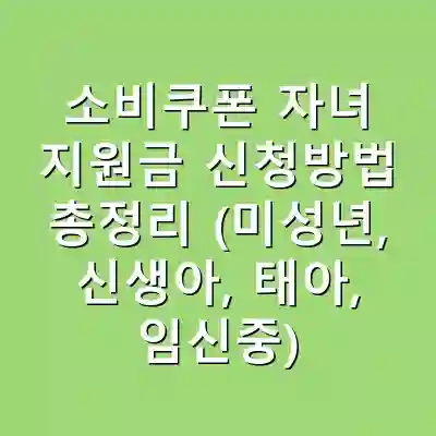 소비쿠폰 자녀 지원금 신청방법 총정리 (미성년, 신생아, 태아, 임신중)