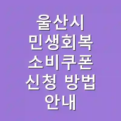 울산시 민생회복 소비쿠폰 신청 방법 안내