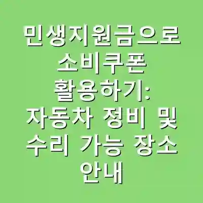 민생지원금으로 소비쿠폰 활용하기: 자동차 정비 및 수리 가능 장소 안내