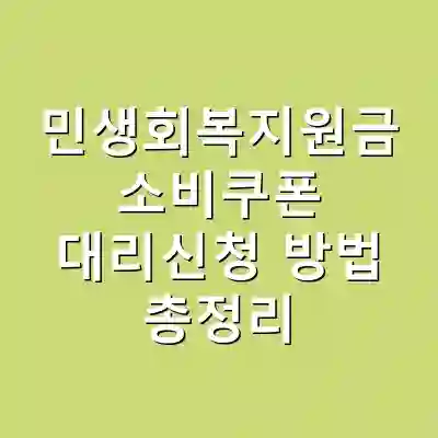 민생회복지원금 소비쿠폰 대리신청 방법 총정리