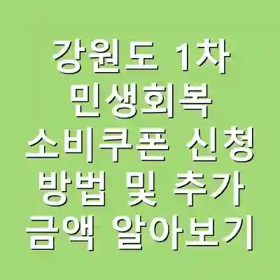 강원도 1차 민생회복 소비쿠폰 신청 방법 및 추가 금액 알아보기
