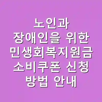 노인과 장애인을 위한 민생회복지원금 소비쿠폰 신청 방법 안내