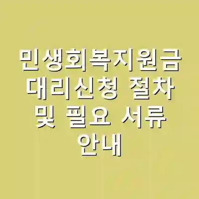 민생회복지원금 대리신청 절차 및 필요 서류 안내
