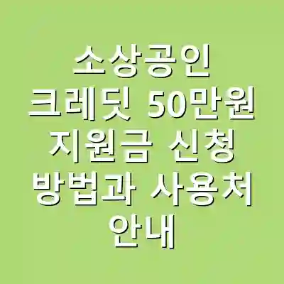 소상공인 크레딧 50만원 지원금 신청 방법과 사용처 안내