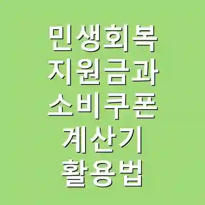 민생회복 지원금과 소비쿠폰 계산기 활용법