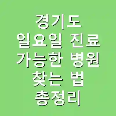 경기도 일요일 진료 가능한 병원 찾는 법 총정리