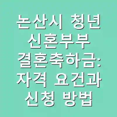 논산시 청년 신혼부부 결혼축하금: 자격 요건과 신청 방법