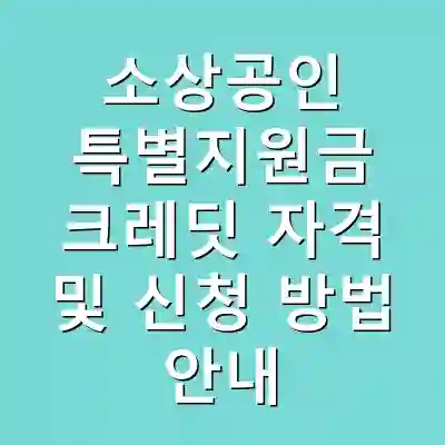 소상공인 특별지원금 크레딧 자격 및 신청 방법 안내