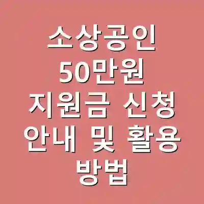 소상공인 50만원 지원금 신청 안내 및 활용 방법