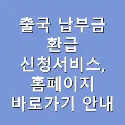 출국 납부금 환급 신청서비스, 홈페이지 바로가기 안내
