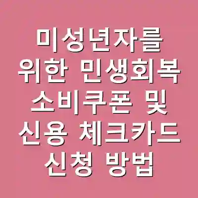 미성년자를 위한 민생회복 소비쿠폰 및 신용 체크카드 신청 방법