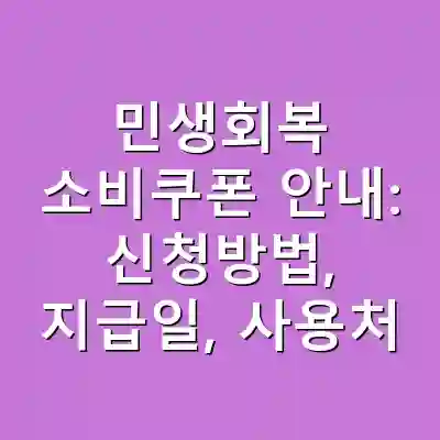 민생회복 소비쿠폰 안내: 신청방법, 지급일, 사용처