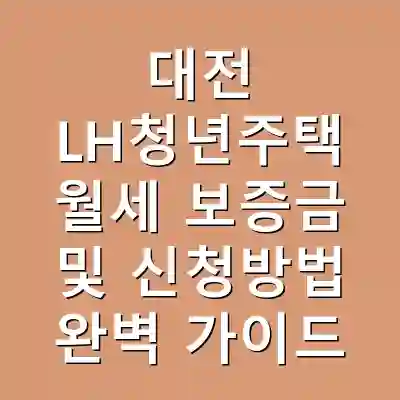 대전 LH청년주택 월세 보증금 및 신청방법 완벽 가이드
