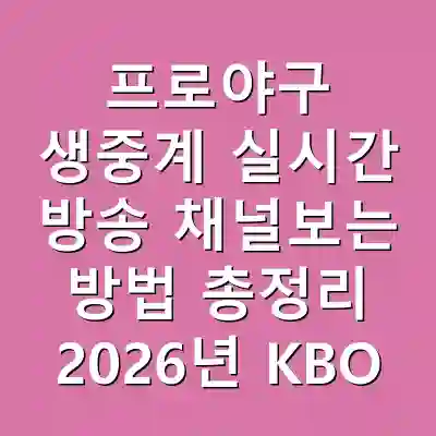 프로야구 생중계 실시간 방송 채널보는 방법 총정리 2026년 KBO