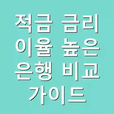 적금 금리 이율 높은 은행 비교 가이드