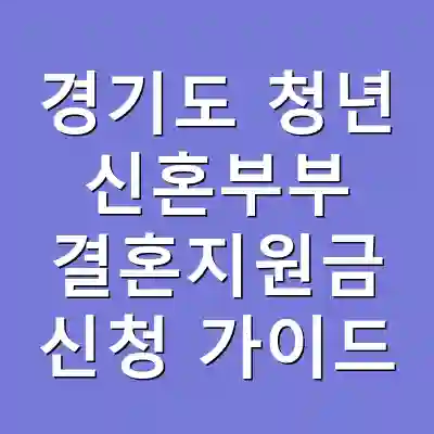 경기도 청년 신혼부부 결혼지원금 신청 가이드