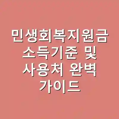 민생회복지원금 소득기준 및 사용처 완벽 가이드