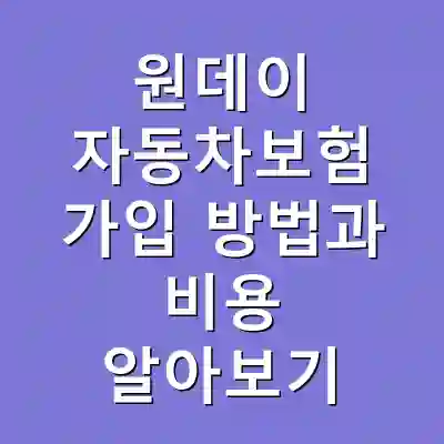 원데이 자동차보험 가입 방법과 비용 알아보기
