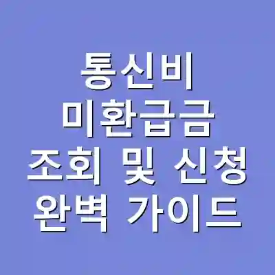 통신비 미환급금 조회 및 신청 완벽 가이드