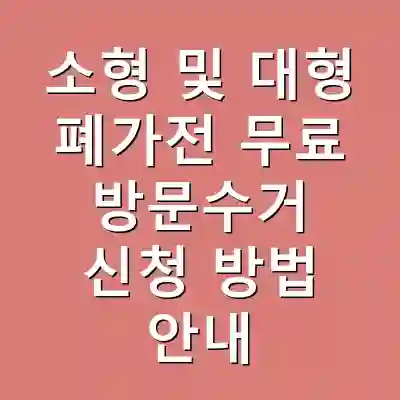소형 및 대형 폐가전 무료 방문수거 신청 방법 안내