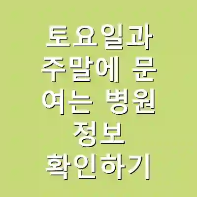 토요일과 주말에 문 여는 병원 정보 확인하기