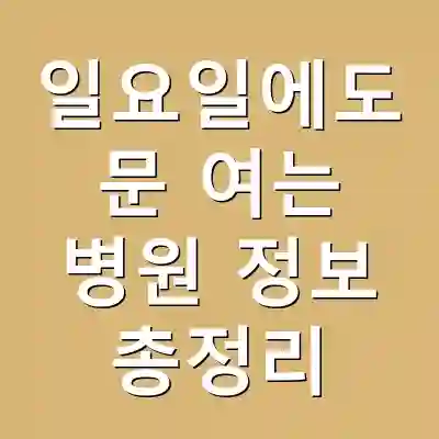 일요일에도 문 여는 병원 정보 총정리