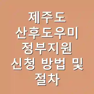 제주도 산후도우미 정부지원 신청 방법 및 절차