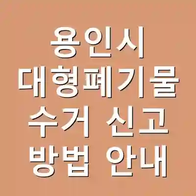 용인시 대형폐기물 수거 신고 방법 안내