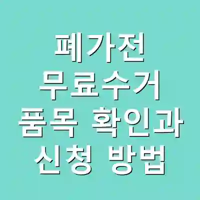 폐가전 무료수거 품목 확인과 신청 방법