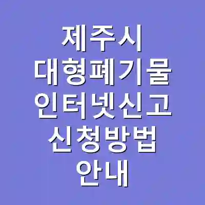 제주시 대형폐기물 인터넷신고 신청방법 안내