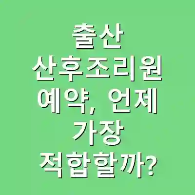 출산 산후조리원 예약, 언제 가장 적합할까?