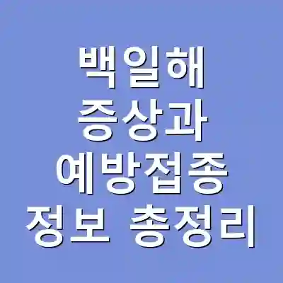 백일해 증상과 예방접종 정보 총정리