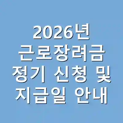 2026년 근로장려금 정기 신청 및 지급일 안내