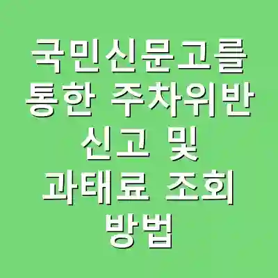 국민신문고를 통한 주차위반 신고 및 과태료 조회 방법