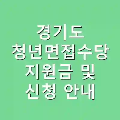 경기도 청년면접수당 지원금 및 신청 안내