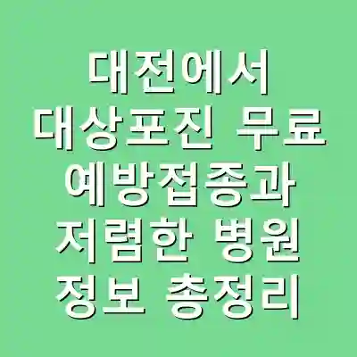 대전에서 대상포진 무료 예방접종과 저렴한 병원 정보 총정리