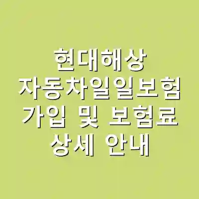 현대해상 자동차일일보험 가입 및 보험료 상세 안내